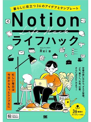 cover image of Notionライフハック 暮らしに役立つ36のアイデアとテンプレート